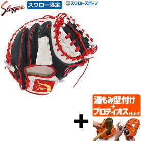 ＼スーパーセール開催／ポイント10倍セール！ 【プロティオス型付け込み/代引、後払い不可 】野球 久保田スラッガー 軟式 ミット スワロー限定 オーダー キャッチャーミット KCSL-SW 捕手 キャッチャー用 ミット 軟式 ミット用 大人 野球部 軟式 ミット野球 野球用品 スワロ