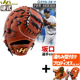 【プロティオス型付け込み/代引、後払い不可 】野球 ハタケヤマ 硬式ファーストミット 一般 ファースト 一塁手用 坂口モデル プロモデル PBW-F42br HATAKEYAMA 野球部 高校野球 硬式用 硬式野球 野球用品 スワロースポーツ