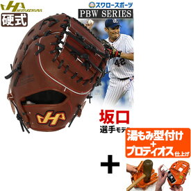 【プロティオス型付け込み/代引、後払い不可 】野球 ハタケヤマ 硬式ファーストミット 一般 ファースト 一塁手用 坂口モデル プロモデル PBW-F42eb HATAKEYAMA 野球部 高校野球 硬式用 硬式野球 野球用品 スワロースポーツ