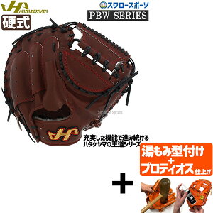 【プロティオス型付け込み/代引、後払い不可 】野球 ハタケヤマ 硬式キャッチャーミット 一般 キャッチャー 捕手用 PBW-M02eb HATAKEYAMA 右投用 野球部 高校野球 硬式用 硬式野球 野球用品 スワ