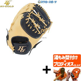 ＼1日(土)ポイント5倍／ 【プロティオス型付け込み/代引、後払い不可 】野球 ハイゴールド ソフトボール キャッチャーミット ファーストミット ベーシックシリーズ キャッチャー 捕手用 ファースト 一塁手用 BSG865F HI-GOLD 新商品 野球用品 スワロースポーツ