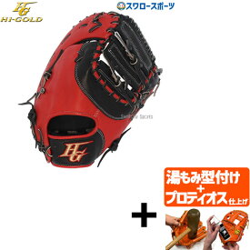 ＼1日(土)ポイント5倍／ 【プロティオス型付け込み/代引、後払い不可 】野球 ハイゴールド ソフトボール キャッチャーミット ファーストミット ベーシックシリーズ キャッチャー 捕手用 ファースト 一塁手用 BSG965F HI-GOLD 新商品 野球用品 スワロースポーツ