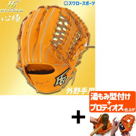 ＼10日(月)全品ポイント10倍／ 【プロティオス型付け込み/代引、後払い不可 】野球 軟式グローブ ハイゴールド 大人 Hi-Gold グラブ 外野手用 ダークオレンジ×タン 心極 外野 KKG5008 新商品 軟式用 軟式野球 野球用品 スワロースポーツ 右利き 左利き