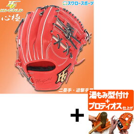 ＼スーパーセール開催／ポイント10倍セール！ 【プロティオス型付け込み/代引、後払い不可 】野球 軟式グローブ ハイゴールド 大人 Hi-Gold グラブ 二塁手・遊撃手用 レッドオレンジ×ブラック 右投げ用 心極 KKG5104 新商品 軟式用 軟式野球 野球用品 スワロースポーツ