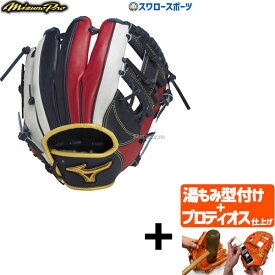 ＼18日(木)ポイント5倍対象／ 【プロティオス型付け込み/代引、後払い不可 】野球 ミズノ 限定 ミズノプロ 軟式 グローブ 軟式グローブ WBC グラブ 勝色コレクション 内野 内野手用 サイズ9 1AJGR28103 MIZUNO 野球用品 スワロースポーツ