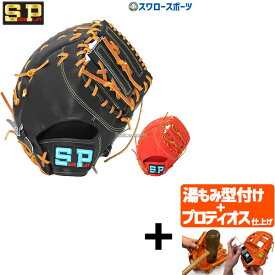 ＼スーパーセール開催／ポイント10倍セール！ 【プロティオス型付け込み/代引、後払い不可 】野球 シュアプレイ 軟式 グラブ 少年用 ユース リーグ シリーズ 軟式 大人用 一般 ファースト ミット 一塁手用 SBFYL330 SUREPLAY