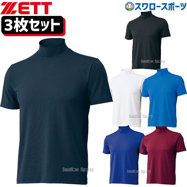 全店販売中 野球 ゼット ZETT ウェア ライトフィット アンダーシャツ ハイネック 半袖 3枚 セット BO1920-3 野球用品 スワロースポーツ 