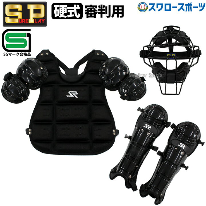 楽天市場】＼5日(土)全品ポイント5倍／ 野球 審判員用品 シュアプレイ  