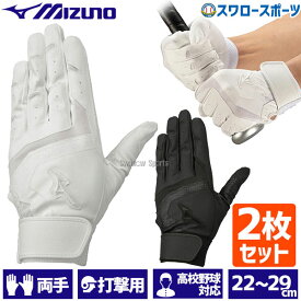 野球 ミズノ バッティンググローブ バッティング手袋 両手 ガチグラブ 高校野球対応 両手用 2枚セット 1EJEH155-2 MIZUNO 野球用品 スワロースポーツ