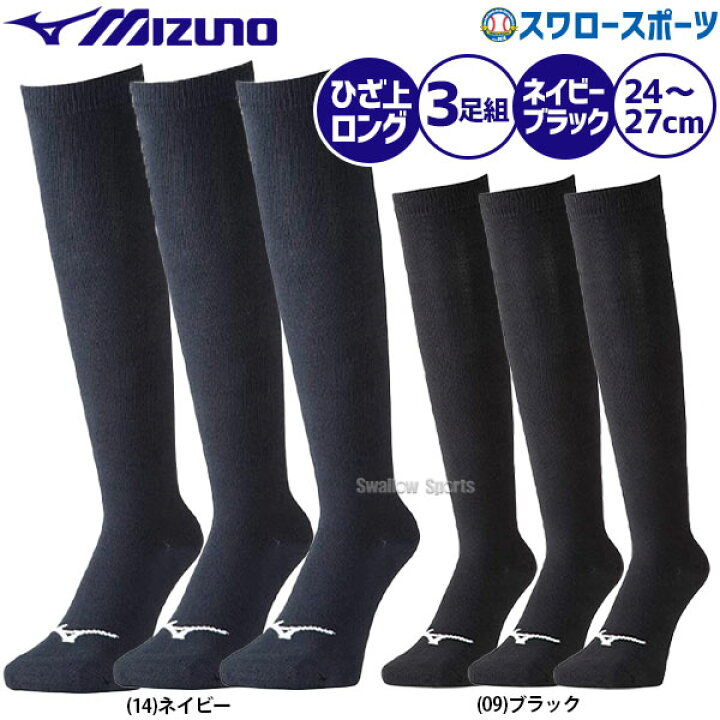 \10日:ポイント5倍/ ミズノ MIZUNO アンダーストッキング カラーソックス ロングタイプ 3足組 24〜27cm 12JX0U12 野球用品 スワロースポーツ 野球用品専門店スワロースポーツ 野球 カラーソックス アンダーストッキング ミズノ MIZUNO 3足組 ソックス ロング丈 靴下 3Pソックス ブラック ネイビー ショートフィットパンツ対応のロング丈