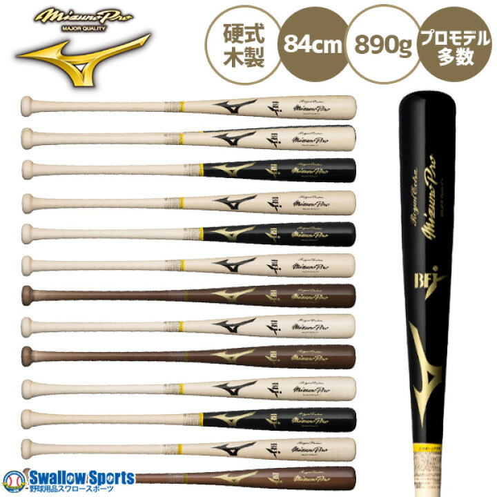 初売りセール／1(水)ポイント5倍対象 野球 ミズノ 硬式 硬式用 木製  