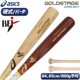 野球 アシックス 硬式 高校野球 木製バット 硬式木製バット GOLDSTAGE ゴールドステージ バーチ860 3121B236 ASICS