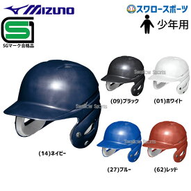 ＼25日(土)全品ポイント5倍／ 野球 ミズノ 少年用 軟式用 ヘルメット 1DJHY112 MIZUNO