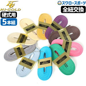 野球 ハイゴールド グラブ紐 グラブレース 硬式用 グラブ ミット 200cm ローハイド 紐 GR-200-5 HI-GOLD 野球部 高校野球 部活 大人 硬式野球 野球用品 スワロースポー
