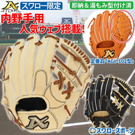 アトムズ 硬式グローブ 高校野球対応 硬式グラブ 野球 スワロー限定 内野手用 一般 大人 キャメル ブラック 右投 日本製 湯もみ型付け済み 高校野球対応 AGL-S102SWKZ ATOMS 野球用品スワロースポーツ