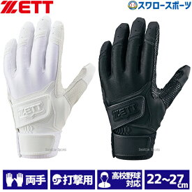 野球 ゼット 限定 バッティンググローブ 手袋 両手用 高校野球対応 ダブルベルト ウォッシャブル BG720HSA ZETT