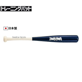＼10日全品ポイント5倍／ 玉澤 タマザワ 練習用バット トレーニングバット 片手バット ティーバッティング トスバッティング（片手実打用） 短尺 TBT-2T バット トレーニングバット 野球部 野球用品 スワロースポーツ