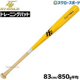 ＼18日(木)ポイント5倍対象／ 40％OFF 野球 室内 素振り バット ハイゴールド hi-gold 限定 一般用 硬式木製バット 軽量 WBT-8200H 野球部 部活 高校野球 大人 硬式用 硬式野球 野球用品 スワロースポーツ