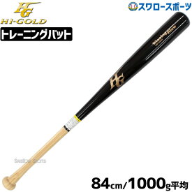 ＼18日(木)ポイント5倍対象／ 30％オフ 野球 ハイゴールド hi-gold 限定 一般硬式用 木製バット 1kg WBT-8300BKH 野球部 部活 高校野球 大人 硬式野球 野球用品 スワロースポーツ