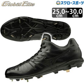 ＼1日(土)ポイント5倍／ 【塗りPのみ可】 野球 ミズノ MIZUNO 野球スパイク 樹脂底 金具 グローバルエリート PS2 11GM201000 野球用品 スワロースポーツ