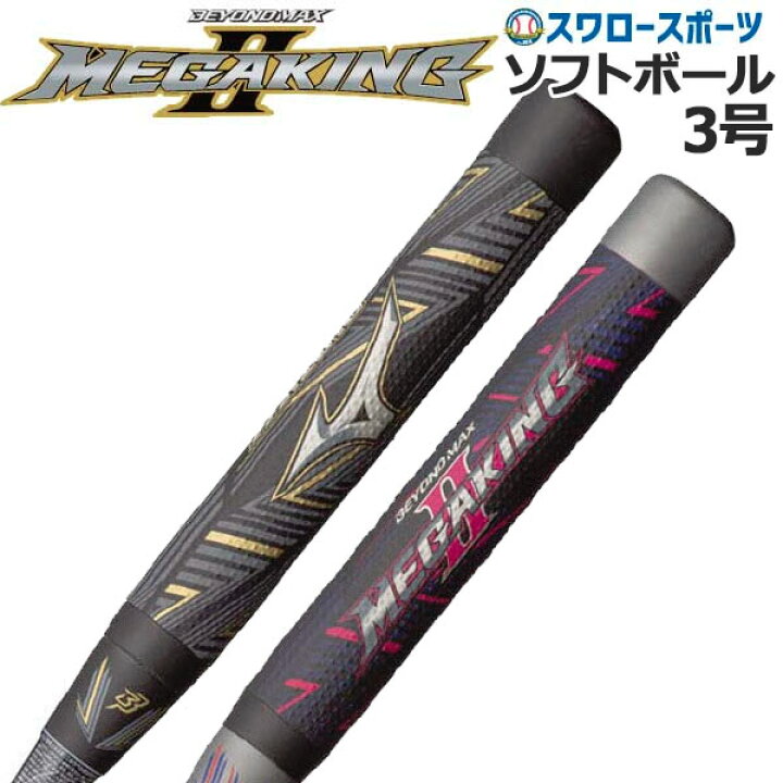 楽天市場】ミズノ 限定 ソフトボール バット 3号 ゴムボール ビヨンド  