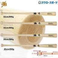 野球 和牛JB バット 硬式木製バット 大学野球使用可 BFJマーク入り 84cm 880g 82cm 83cm 85cm 890g ヘッ…