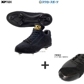 【アッパー縫い加工込み/代引、後払い不可】 野球 スパイク 金具 右足専用 野球 ザナックス金具 スパイク トラスト 樹脂底 高校野球対応 BS-418DL 野球部 野球用品 スワロースポーツ