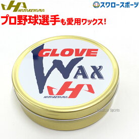 野球 ハタケヤマ HATAKEYAMA グラブ・ミット専用保革ワックス WAX-1 野球部 野球用品 スワロースポーツ