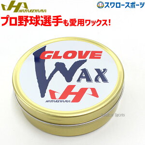 \24日・25日全品ポイント5倍/ 野球 ハタケヤマ HATAKEYAMA グラブ・ミット専用保革ワックス WAX-1 野球部 野球用品 スワロースポーツ