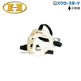 野球 ハイゴールド セーフティーマスク（守備練習用） 少年用 SM-11 HI-GOLD 少年・ジュニア用 少年野球 野球用品 スワロースポーツ
