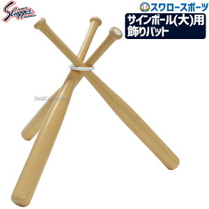 \24日・25日全品ポイント5倍/ 野球 久保田スラッガー サインボール 台 飾りバット大 BAB-35 バット 備品 野球部 卒業記念 寄せ書き 野球用品 卒団