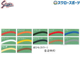 野球 久保田スラッガー 皮ひも（軟式） E-2 野球部 軟式野球 軟式用 野球用品 スワロースポーツ