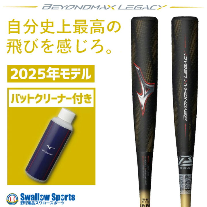 楽天市場】野球 ミズノ ビヨンドマックスレガシー ビヨンドレガシー 