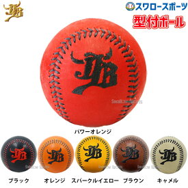 10%OFF 野球 JB 和牛JB ボールパークドットコム 型付ボール ブラック オレンジ パワーオレンジ スパークルイエロー ブラウン キャメル WGJBKB WAGYU 野球部 高校野球 野球用品 スワロースポーツ