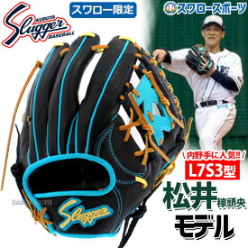 野球 軟式グローブ 軟式 グローブ 久保田スラッガー 限定 スワロー限定 オーダー 内野手用 グラブ セカンド ショート サード用 大きめ 松井稼頭央モデル KSN-L7S-SW39 アウトレット クリアランス 在庫処分 野球 軟式グローブ 軟式 グローブ