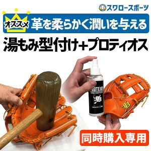 【代引、後払い不可/最短7〜9日後出荷】 スワロースポーツ プロティオス型付け 湯もみ型付け ★★プロティオス オイル 仕上げ加工 ★★PROTEIOS 軟式 硬式 ソフトボール 一般 ジュニア グロー