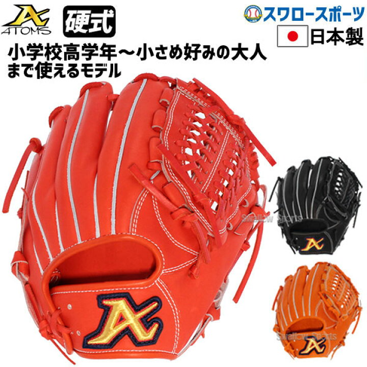楽天市場】野球 ATOMS アトムズ ユース対応 オールラウンド用 グローブ  