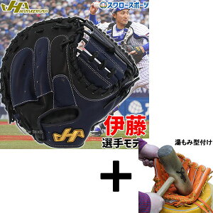【湯もみ型付け込み/代引、後払い不可 】野球 ハタケヤマ 軟式 ミット キャッチャーミット 捕手用 伊藤モデル プロモデル 伊藤光 キャッチャー用 キャッチャー THProシリーズ M8型 右投用 左