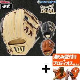 【プロティオス型付け込み/代引、後払い不可 】野球 ウィルソン 硬式グローブ 高校野球対応 グラブ 硬式用 Wilson Staff DUAL 86型 内野 内野手用 右投用 HWJ86H wilson