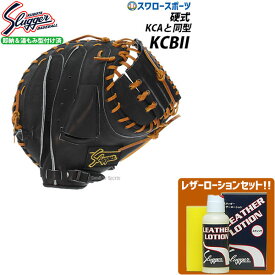 ＼スーパーセール開催／ポイント10倍セール！ 20%OFF 野球 久保田スラッガー 硬式 キャッチャーミット 捕手用 湯もみ型付け済み KCBIIKZ 右投用 レザーローション E-304 セット 野球部 高校野球 部活 大人 硬式用 硬式野球 野球用品 スワロース