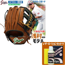 ＼25日(木)全品ポイント10倍／ 野球 グローブ 軟式 大人 久保田スラッガー 軟式グローブ スワロー限定 オーダー 内野手用 グラブ セカンド ショート用 浅村モデル 湯もみ型付け済み KSN-L7S3-WBKZ レザーローション E-304 野球用