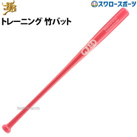 18%OFF 野球 室内 素振り バット 軟式 JB 和牛 硬式 兼用トレーニング 竹 90cm/750g平均 トクサンTV BPBTSS90750 野球部 高校部活 大人 軟式 野球用品 スワロースポーツ 軟式用 野球用品 スワロースポーツ