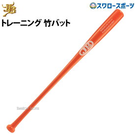 ＼10日全品ポイント5倍／ 野球 和牛JB JB 室内 素振り バット 軟式 和牛 硬式 兼用トレーニング竹90cm/850g平均 BPBTSS90850 野球部 高校部活 大人 軟式 野球用品 スワロースポーツ 軟式用 野球用品 スワロースポーツ