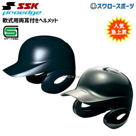 野球 SSK エスエスケイ JSBB公認 軟式 打者用 ヘルメット 両耳付き プロエッジ H2500-2 SGマーク対応商品 野球部 軟式野球 軟式用 野球用品 スワロースポーツ