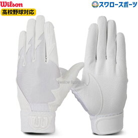 20%OFF ウィルソン 限定 手袋 守備用 片手用 高校野球対応 WTAFG0401 wilson 野球用品 スワロースポーツ