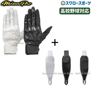 \24日・25日全品ポイント5倍/ 野球 ミズノ ミズノプロ バッティンググローブ 両手 モーションアークSF バッティング用 手袋 両手用 高校野球ルール対応モデル リストガード セット 1EJEH210-1G