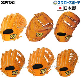 ＼25日(木)全品ポイント10倍／ 野球 ザナックス 硬式グローブ 高校野球対応 グラブ 硬式グラブトラスト 高校野球対応 投手用 PN1型 捕手用 CL1型 一塁手用 FO1型 内野手用 GS1型 内野手用 SH1型 外野手用 HG1型 BHG2220T XANAX 部活 大人 硬式用 硬式野球 野球用品