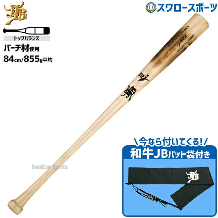 楽天市場】野球 和牛JB JB ボールパークドットコム 硬式 木製 バット  