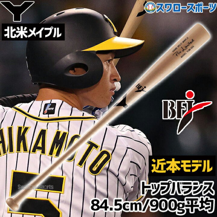 楽天市場】野球 ヤナセ 木製バット 硬式 近本モデル プロモデル BFJ 