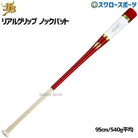 野球 和牛 JB ノックバット ノックバット硬式 硬式 軟式 ソフトボール 軽量 兼用 一般用 大人用 和牛JB 95cm 540g平均 リアルグリップ 朴×メイプル BPKBR95 野球用品 スワロースポーツ